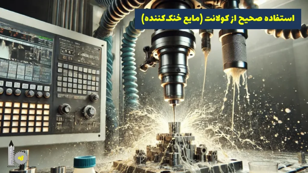 کاهش حرارت دستگاه CNC​ - استفاده صحیح از کولانت (مایع خنک‌کننده)