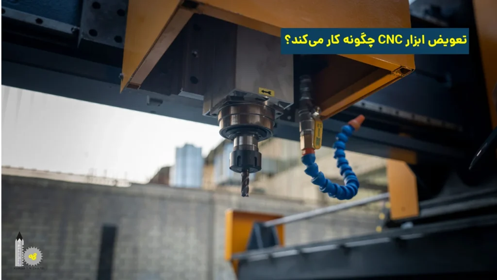 تعویض ابزار CNC چگونه کار می‌کند؟​