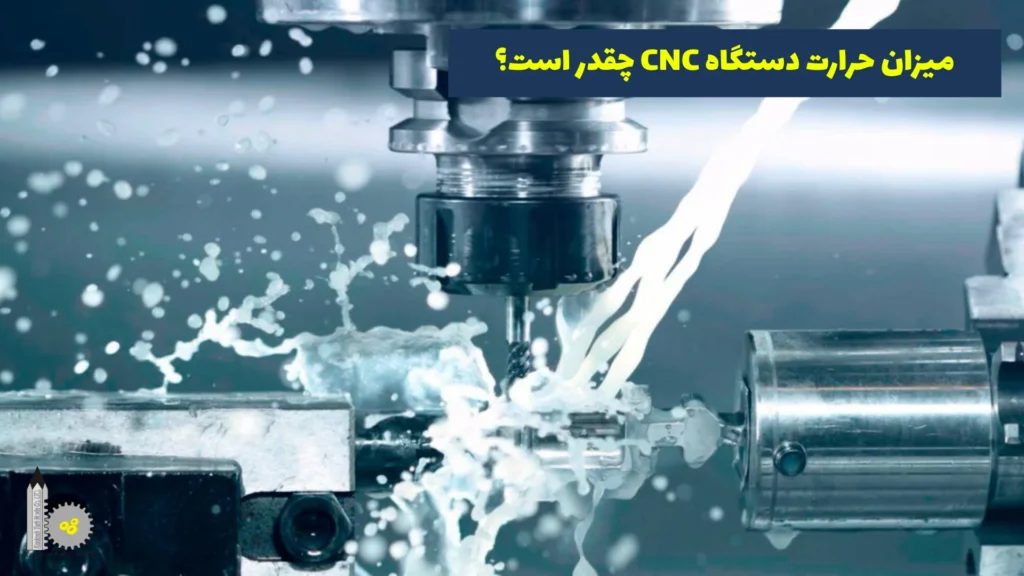 میزان حرارت دستگاه CNC چقدر است؟​