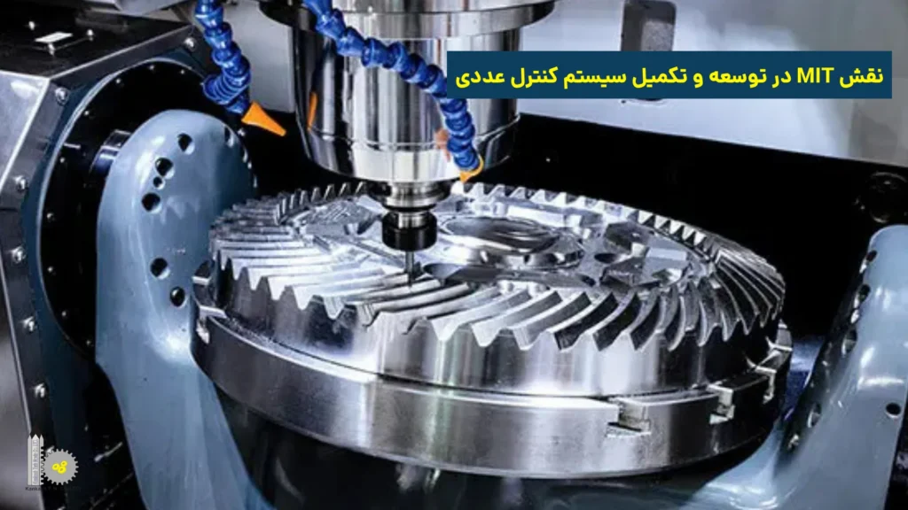 نقش MIT در توسعه و تکمیل سیستم کنترل عددی