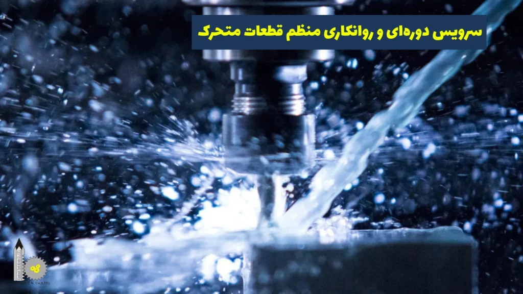 کاهش حرارت دستگاه CNC​ - سرویس دوره‌ای و روانکاری منظم قطعات متحرک
