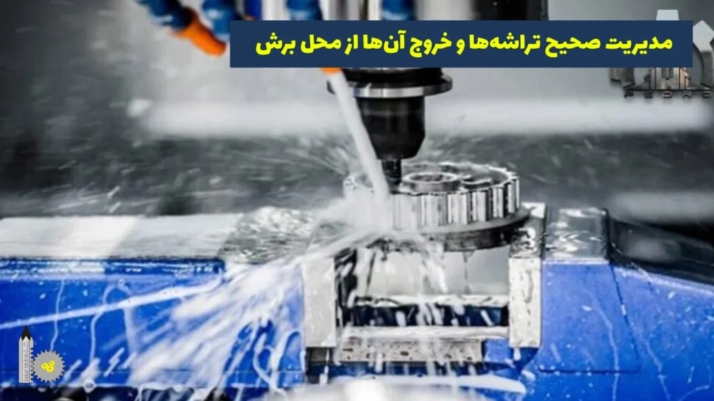 کاهش حرارت دستگاه CNC​ - مدیریت صحیح تراشه‌ها و خروج آن‌ها از محل برش