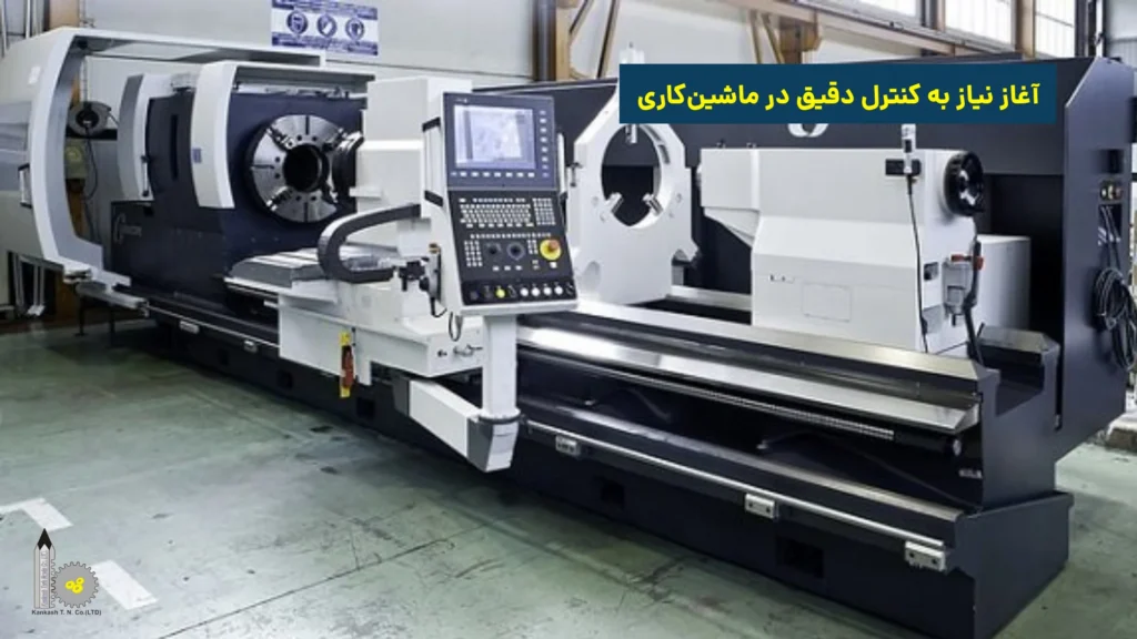 آغاز نیاز به کنترل دقیق در ماشین‌کاری