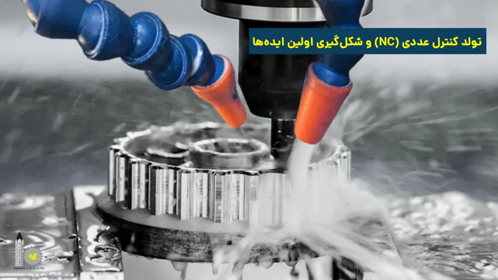 تولد کنترل عددی (NC) و شکل‌گیری اولین ایده‌ها