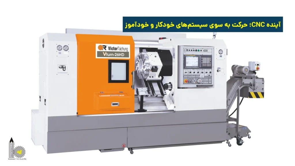 آینده CNC؛ حرکت به سوی سیستم‌های خودکار و خودآموز