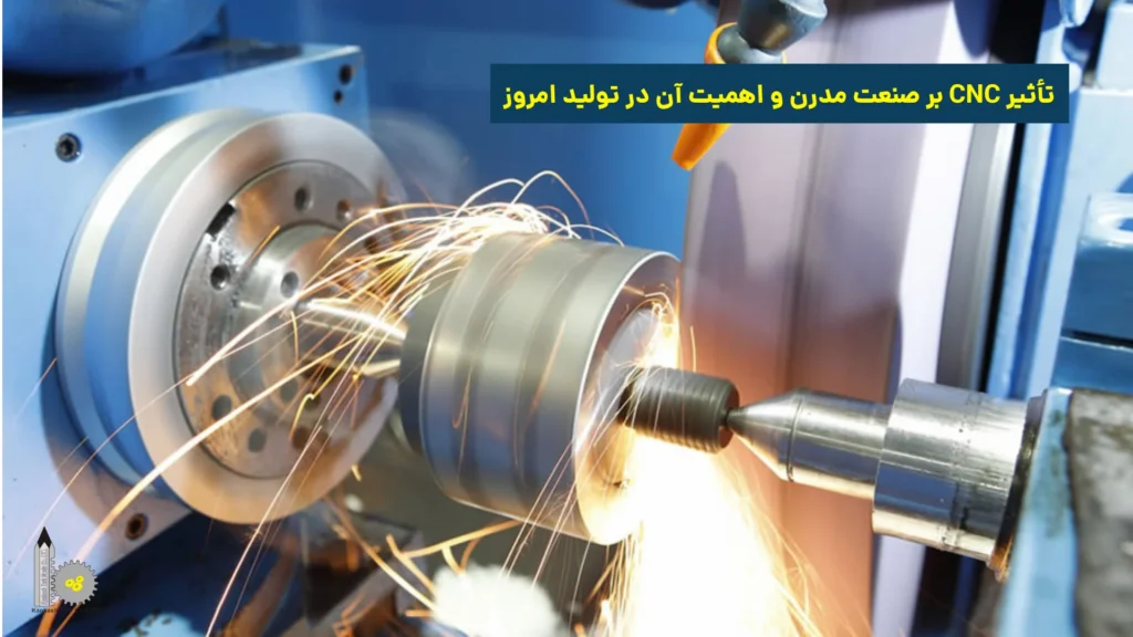 تأثیر CNC بر صنعت مدرن و اهمیت آن در تولید امروز
