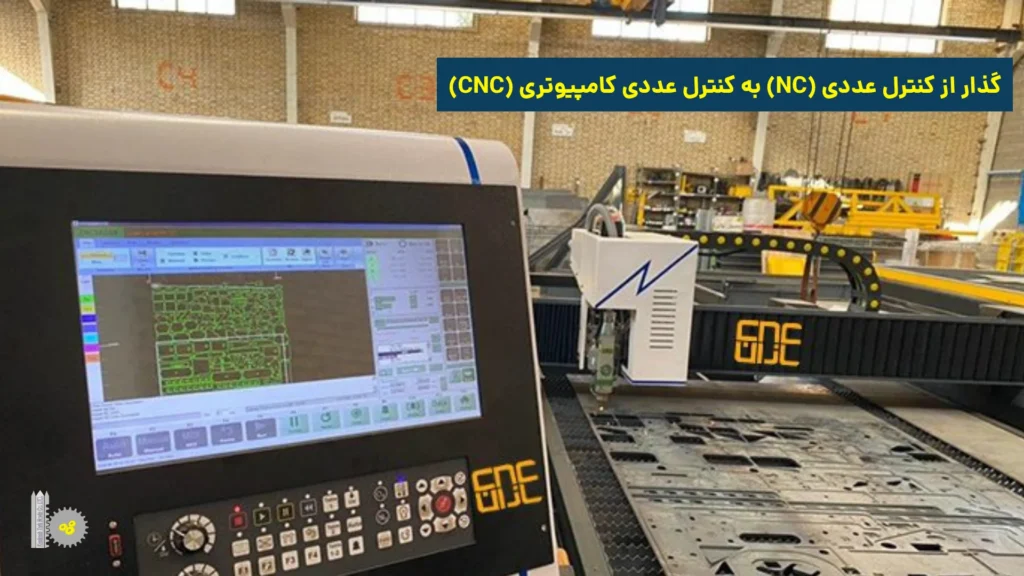 گذار از کنترل عددی (NC) به کنترل عددی کامپیوتری (CNC)
