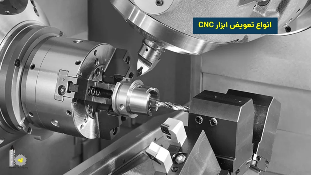 انواع تعویض ابزار CNC​