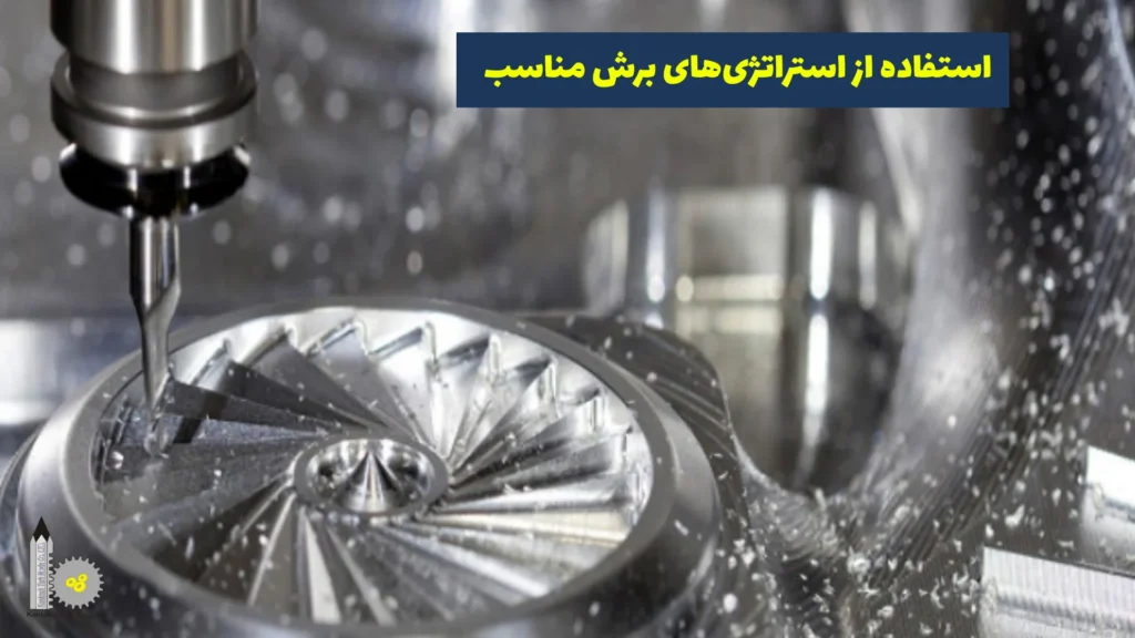 کاهش حرارت دستگاه CNC​ - استفاده از استراتژی‌های برش مناسب