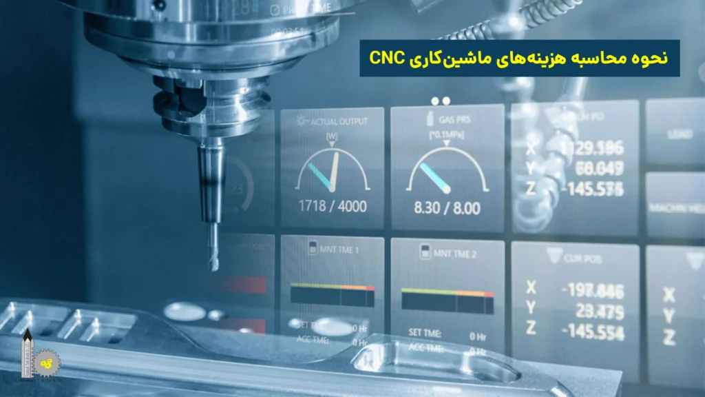 نحوه محاسبه هزینه ماشین‌کاری CNC​