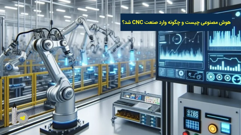 هوش مصنوعی چیست و چگونه وارد صنعت CNC شد؟​