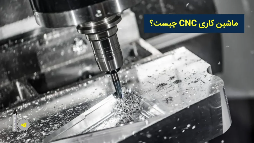 ماشینکاری CNC چیست؟