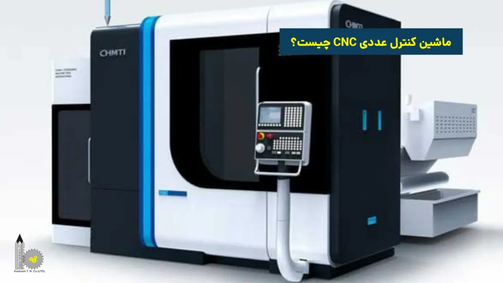 ماشین کنترل عددی CNC چیست؟​