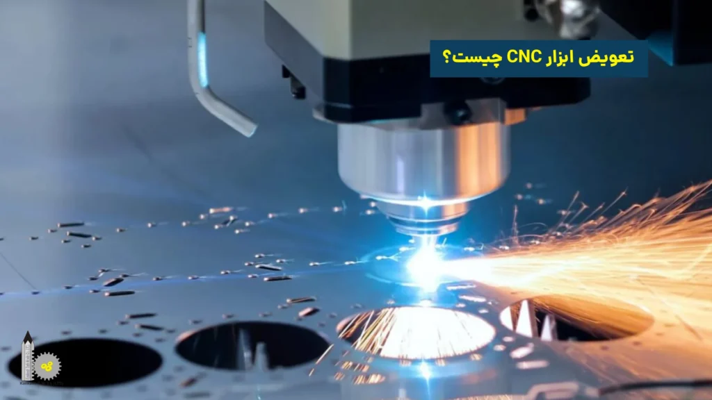 تعویض ابزار CNC چیست؟​
