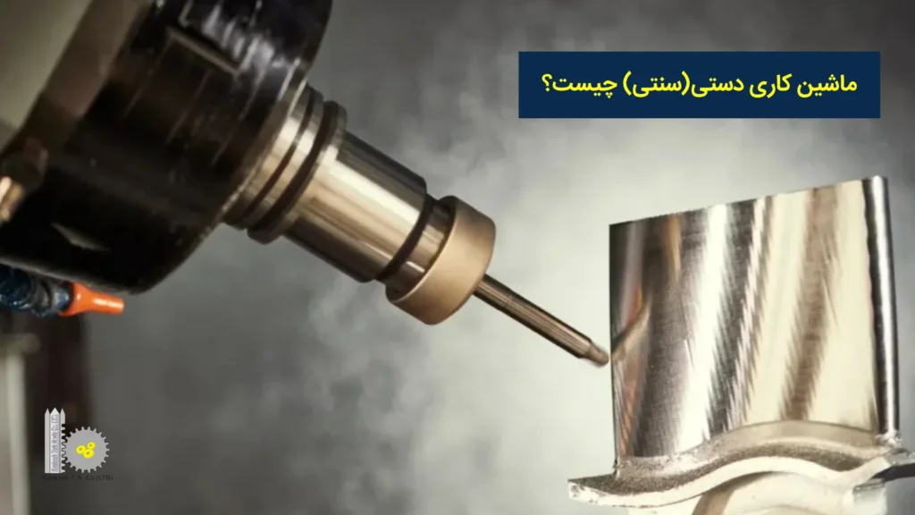 ماشینکاری دستی (سنتی) چیست؟