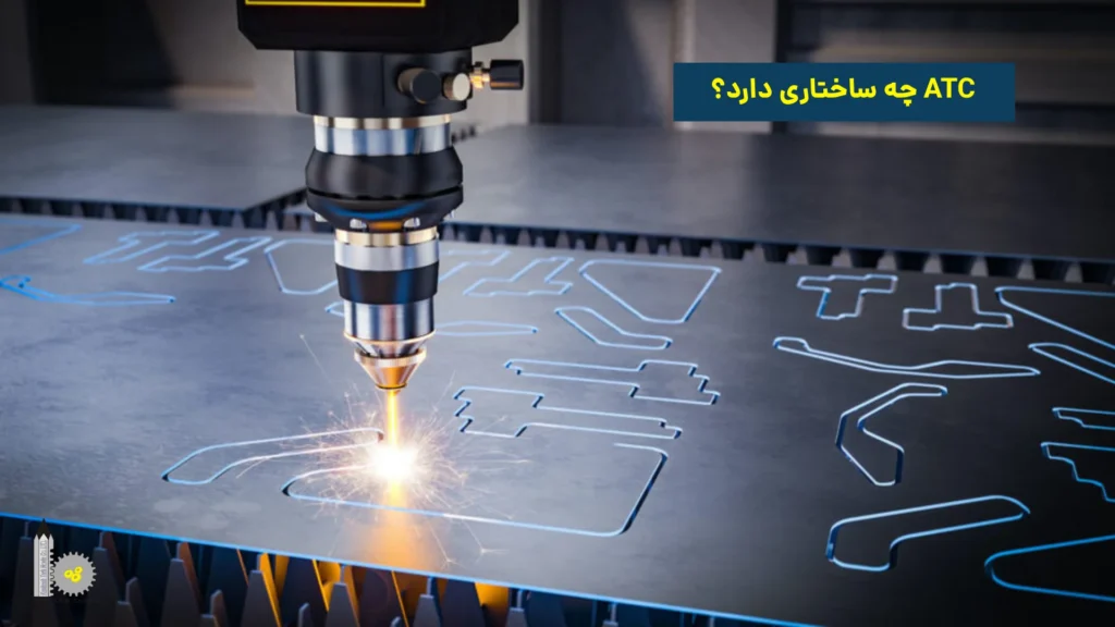 ATC چه ساختاری دارد؟​