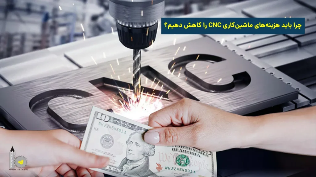 چرا باید هزینه‌های ماشین‌کاری CNC را کاهش دهیم؟​