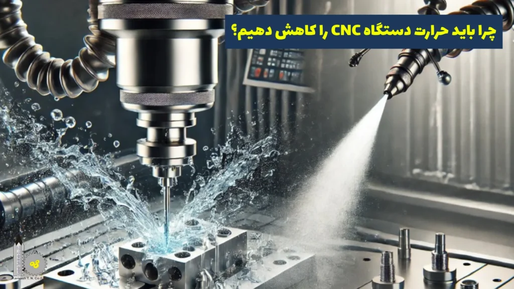 چرا باید حرارت دستگاه CNC را کاهش دهیم؟​
