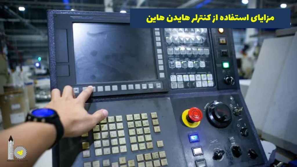 مزایای استفاده از کنترلر هایدن هاین​