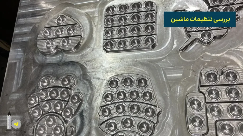 جلوگیری از بروز اشتباه در ساخت قالب CNC - بررسی تنظیمات ماشین​