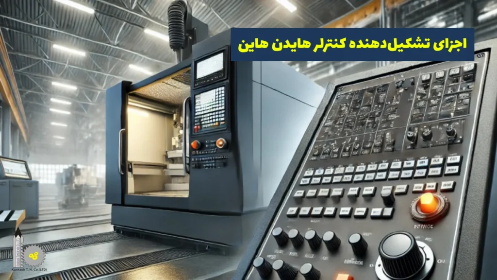 اجزای تشکیل‌دهنده کنترلر هایدن هاین​