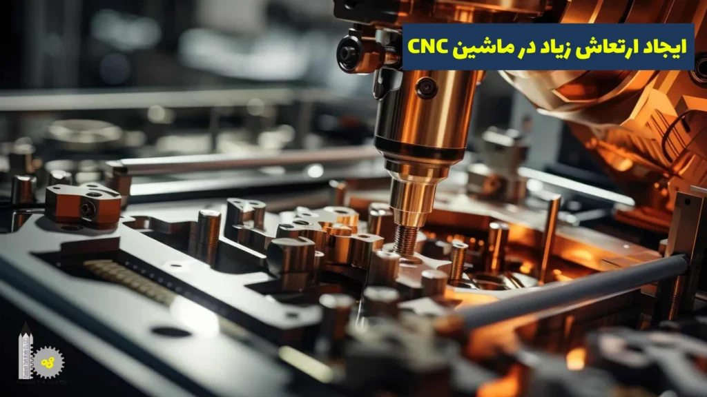 خرابی‌های رایج دستگاه CNC​ - ایجاد ارتعاش زیاد در ماشین CNC