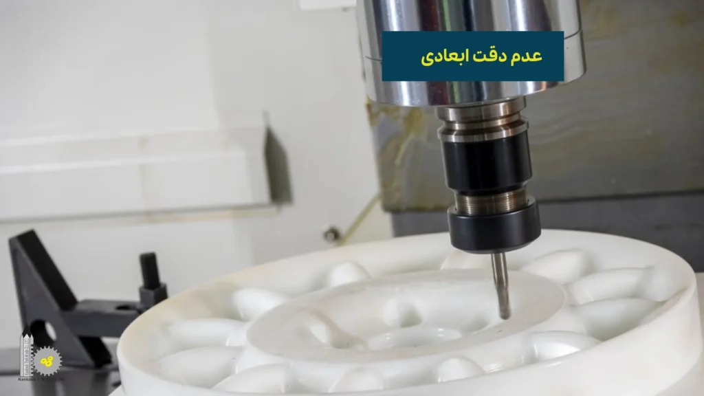معرفی اشتباهات رایج در ساخت قالب CNC​ - عدم دقت ابعادی