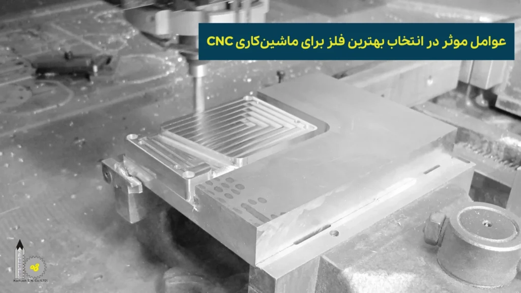 عوامل موثر در انتخاب بهترین فلز برای ماشین‌کاری CNC​