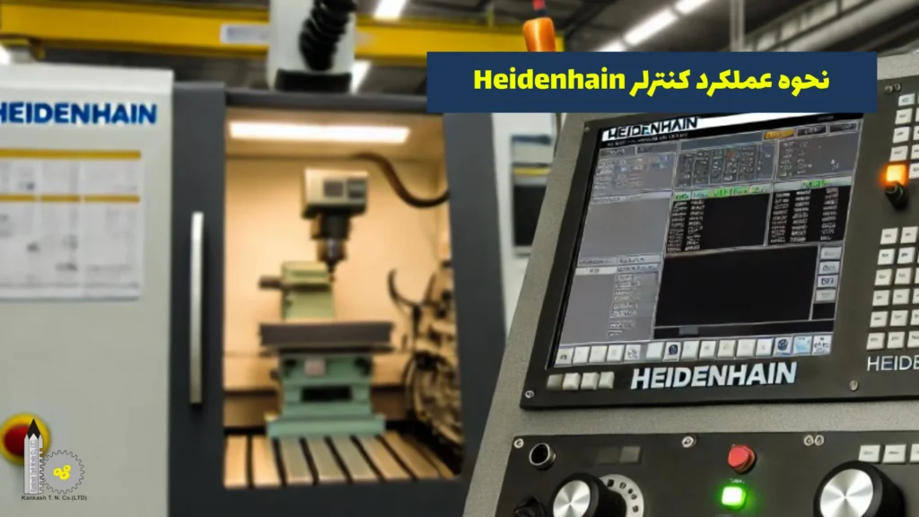 نحوه عملکرد کنترلر Heidenhain​