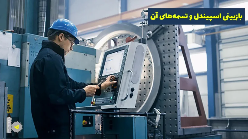 جلوگیری از خرابی‌ دستگاه CNC - بازبینی اسپیندل و تسمه‌های آن