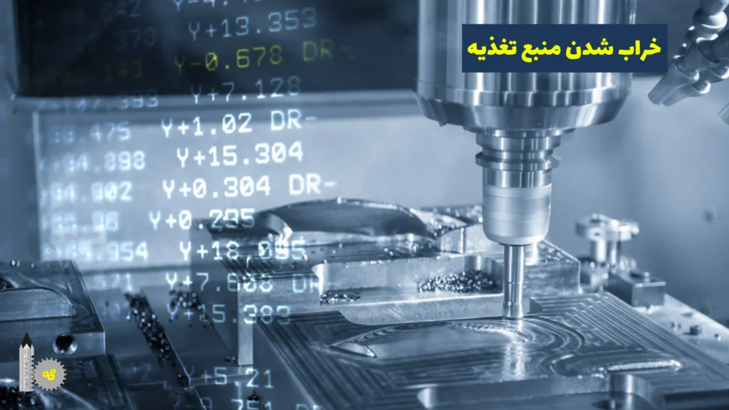 خرابی‌های رایج دستگاه CNC​ - خراب شدن منبع تغذیه
