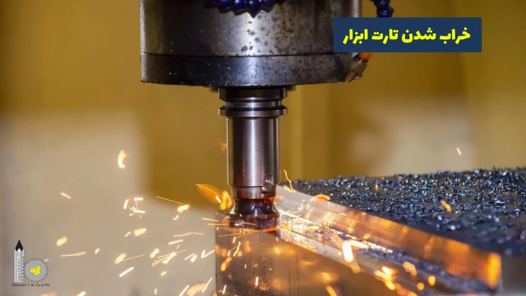 خرابی‌های رایج دستگاه CNC​ - خراب شدن تارت ابزار