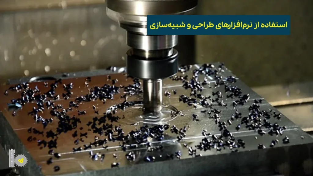 جلوگیری از بروز اشتباه در ساخت قالب CNC - استفاده از نرم‌افزارهای طراحی و شبیه‌سازی​