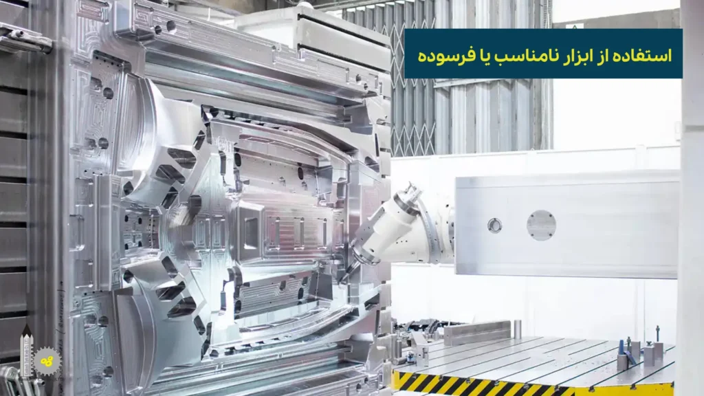 معرفی اشتباهات رایج در ساخت قالب CNC​ - استفاده از ابزار نامناسب یا فرسوده