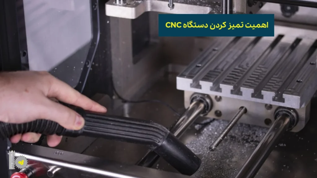 اهمیت تمیز کردن دستگاه CNC​