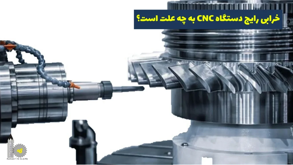 خرابی‌ رایج دستگاه CNC به چه علت است؟​