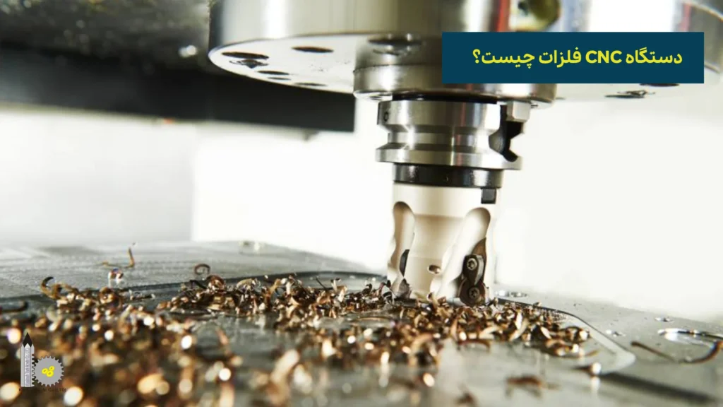 دستگاه CNC فلزات چیست؟​