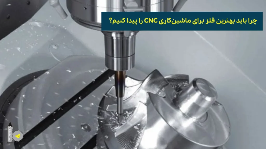 چرا باید بهترین فلز برای ماشین‌کاری CNC را پیدا کنیم؟​