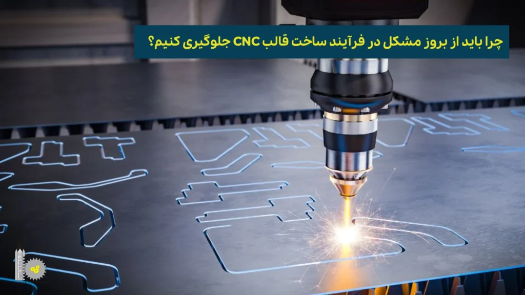 چرا باید از بروز مشکل در فرآیند ساخت قالب CNC جلوگیری کنیم؟​