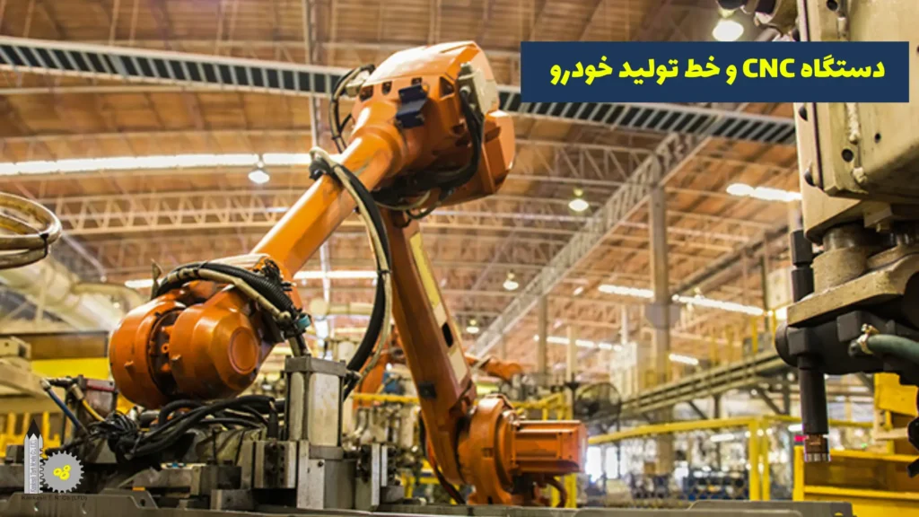 کاربرد دستگاه CNC در خودروسازی - دستگاه CNC و خط تولید خودرو