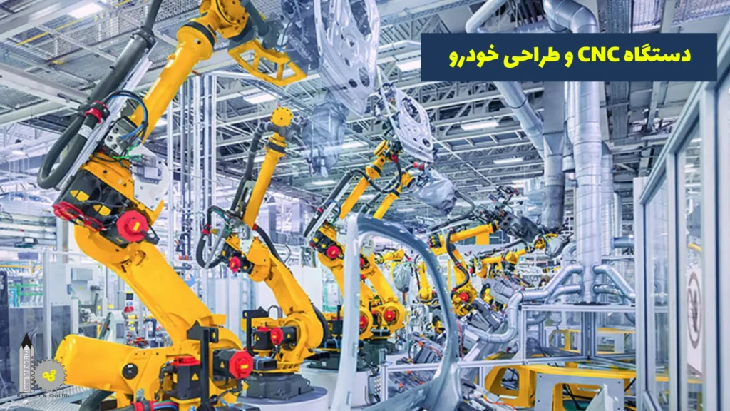 کاربرد دستگاه CNC در خودروسازی - دستگاه CNC و طراحی خودرو