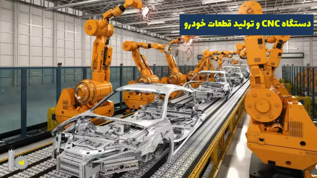 کاربرد دستگاه CNC در خودروسازی - دستگاه CNC و تولید قطعات خودرو