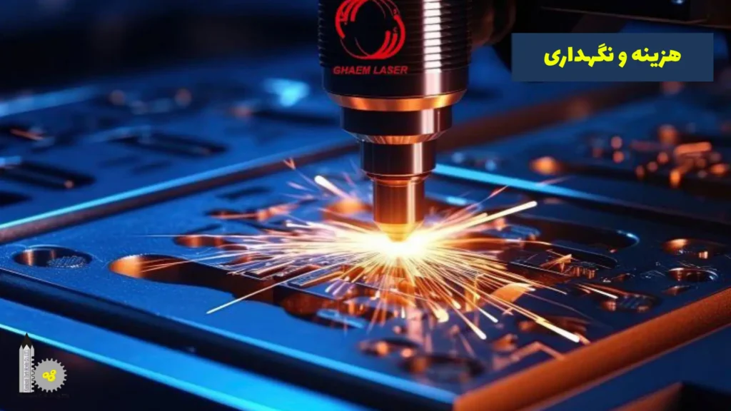 تفاوت برش لیزر و برش CNC - هزینه و نگهداری