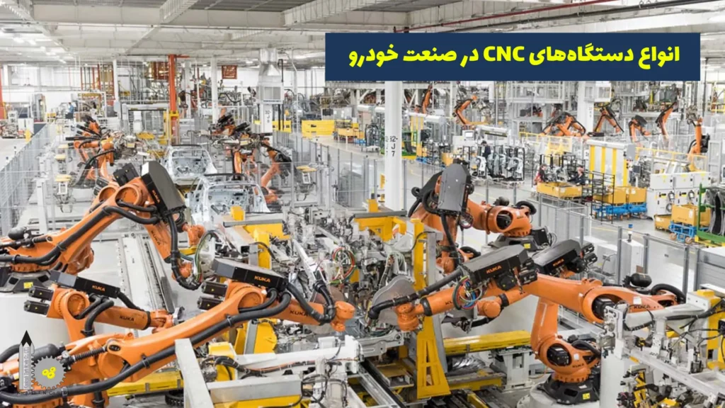 انواع دستگاه CNC در صنعت خودروسازی