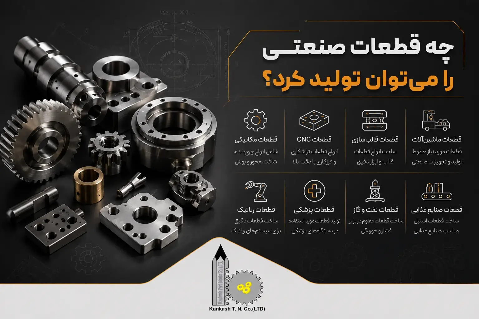 چه قطعاتی صنعتی را میتوان تولید کرد؟