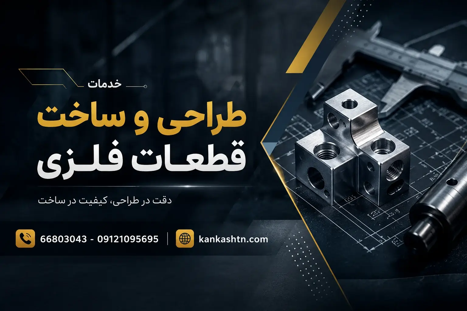 خدمات طراحی و ساخت قطعات فلزی سفارشی و ریز