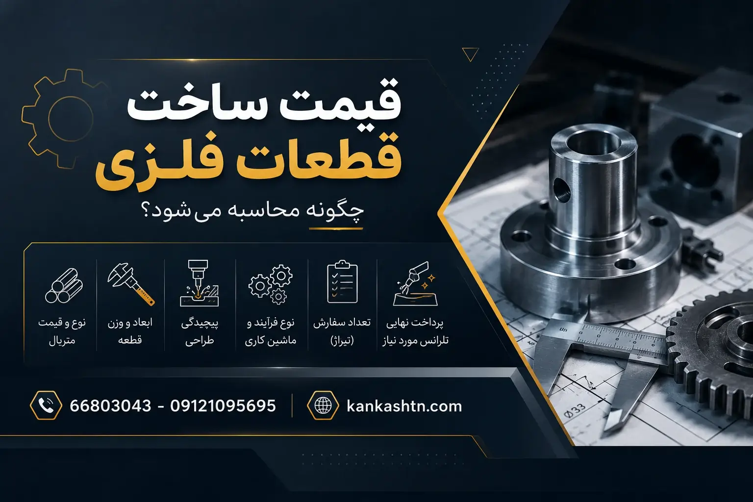 قیمت ساخت قطعات فلزی