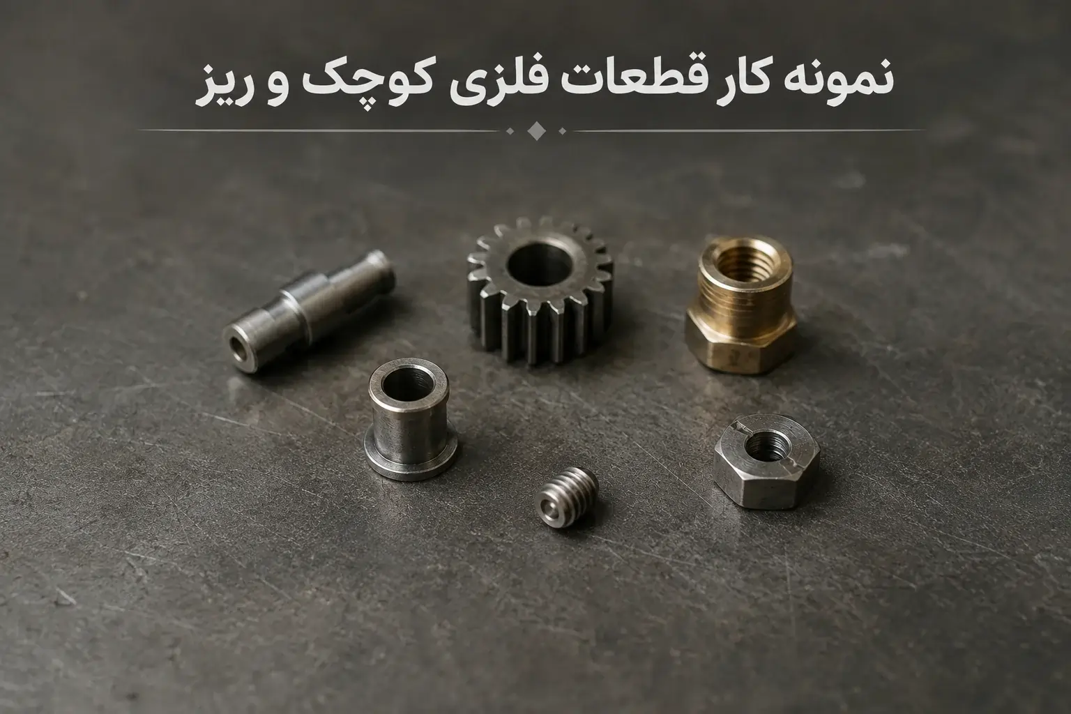 نمونه کار ساخت قطعات فلزی