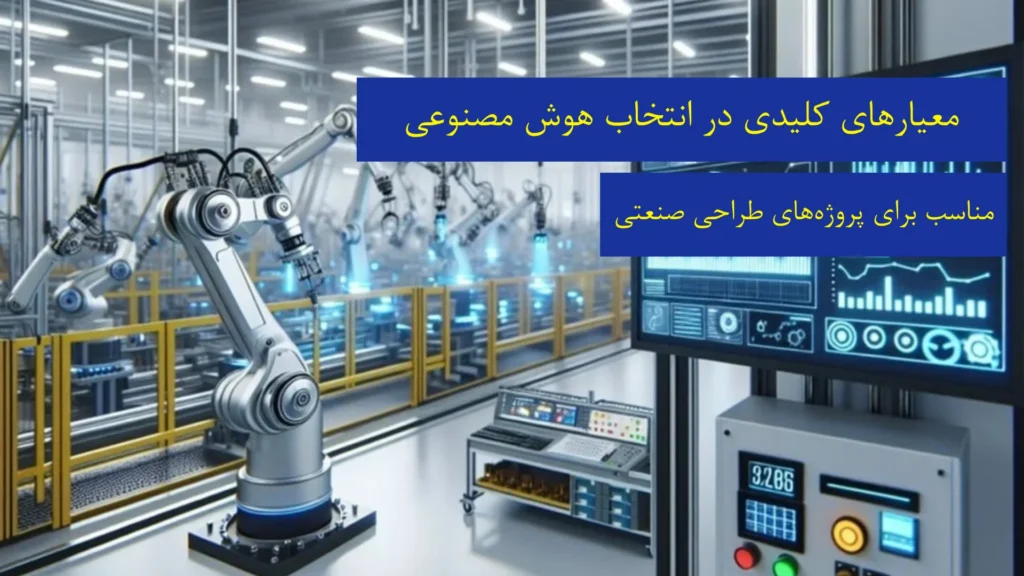 معیارهای کلیدی در انتخاب هوش مصنوعی مناسب برای پروژه‌های طراحی صنعتی​