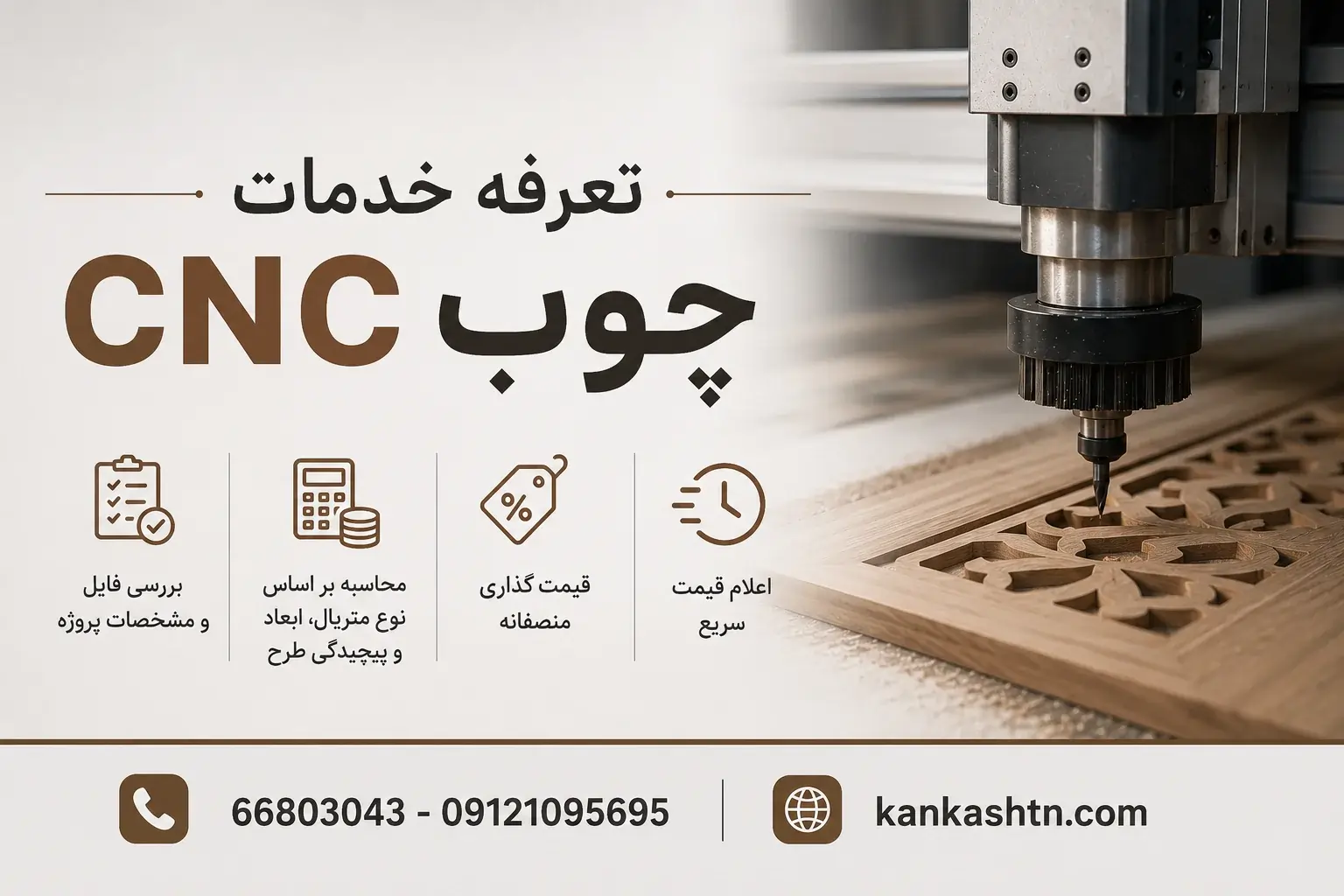 تعرفه خدمات CNC چوب